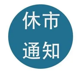 韩国股市将于10月1日休市