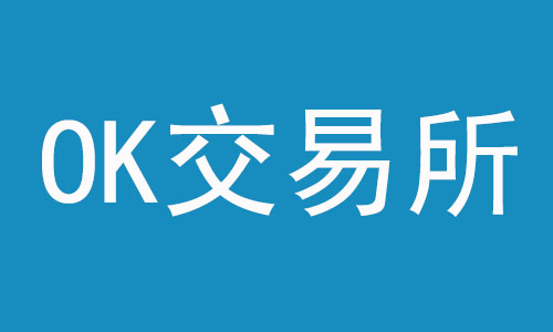 OK交易所怎么注册